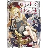 プリンセス・ギャンビット　～スパイと奴隷王女の王国転覆遊戯～ (電撃文庫)