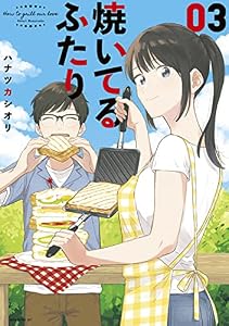 焼いてるふたり（３） (モーニングコミックス)