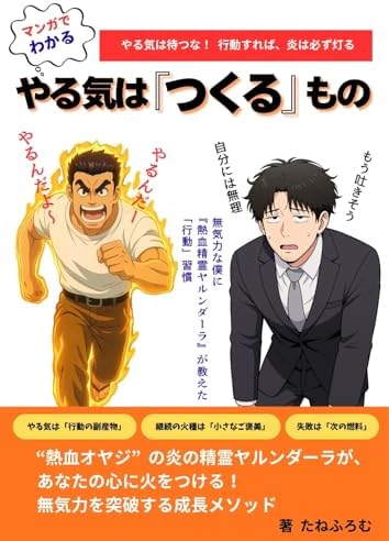 マンガでわかる！ やる気は「つくる」もの: 無気力な僕に“熱血精霊ヤルンダーラ”が教えた「行動」習慣