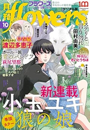 Amazon.co.jp: 月刊flowers 2022年11月号(2022年9月28日発売