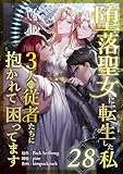 堕落聖女に転生した私、3人の従者たちに抱かれて困ってます 第28話
