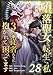 堕落聖女に転生した私、3人の従者たちに抱かれて困ってます 第28話