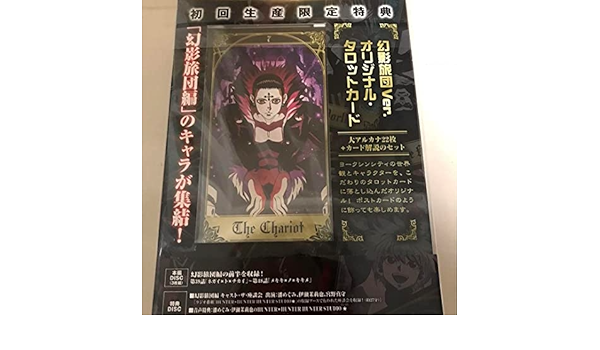 Amazon | HUNTER×HUNTER 幻影旅団編 タロットカード付 初回生産限定