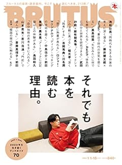 BRUTUS(ブルータス) 2023年 1月15日号 No.976 [それでも本を読む理由。]