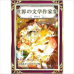 『世界の文学作家集　その1』のカバーアート