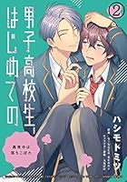 男子高校生、はじめての ～真夜中は落ちこぼれ～ (全3巻) Kindle版
