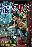報復のムフロン 3 (バンチコミックス)