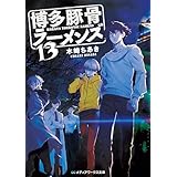博多豚骨ラーメンズ13 (メディアワークス文庫)