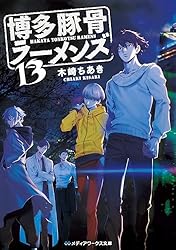 Amazon.co.jp: 博多豚骨ラーメンズ13 (メディアワークス文庫