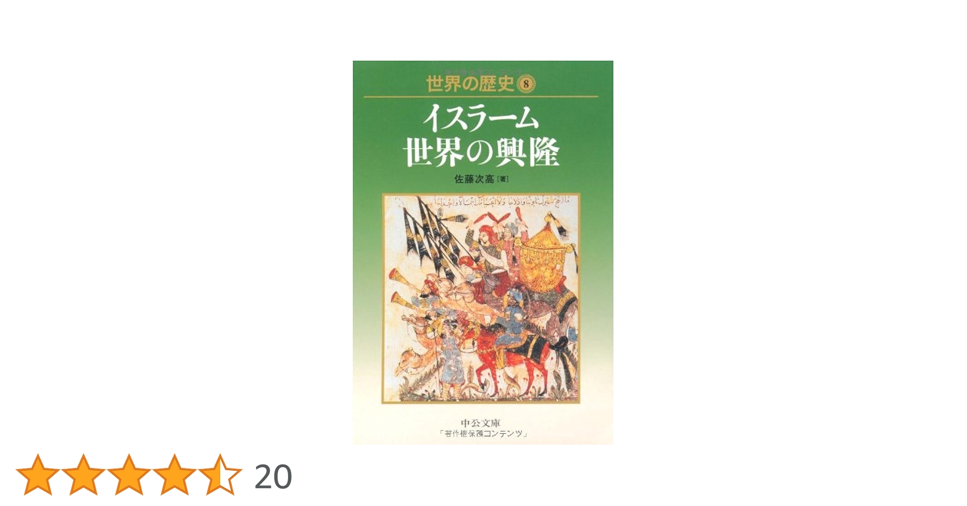 【中古】 世界の歴史 ８/中央公論新社 世界の歴史 8 | 佐藤 次高 |本 | 通販 | Amazon