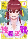 性癖退散！【電子単行本】1巻 (comipo comics)