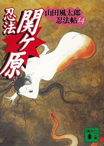 スマホ 無料電子書籍 忍法関ヶ原 山田風太郎忍法帖(14) (講談社文庫) バイ