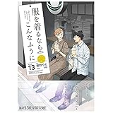 服を着るならこんなふうに (13) (単行本コミックス)