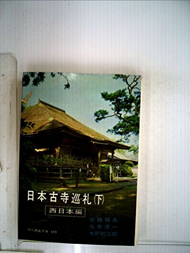 『日本古寺巡礼〈下〉西日本編 (1965年)』｜感想・レビュー 読書メーター