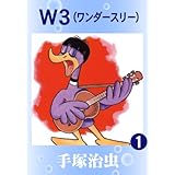 Ｗ３　1