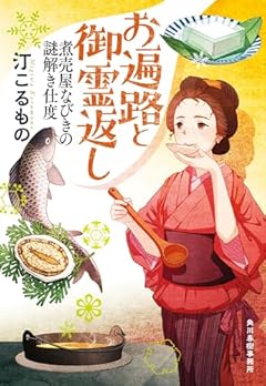 お遍路と御霊返し 煮売屋なびきの謎解き仕度 (ハルキ文庫 み 14-3)