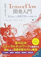 現場で使える! TensorFlow開発入門 Kerasによる深層学習モデル構築手法 4798154121 Book Cover