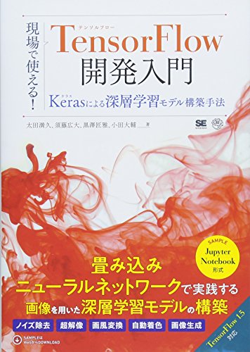 キンドル 無料電子書籍 現場で使える! TensorFlow開発入門 Kerasによる深層学習モデル構築手法 (AI & TEC バイ