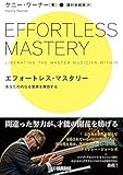 エフォートレス・マスタリー ~あなたの内なる音楽を解放する~