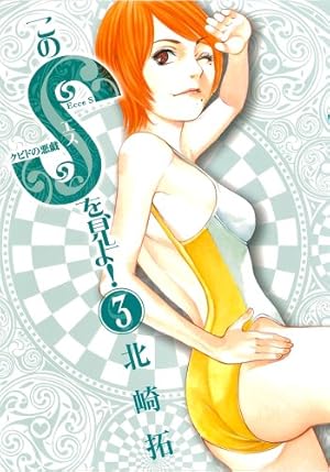 Amazon.co.jp: このSを、見よ! クピドの悪戯 (14) (ビッグコミックス