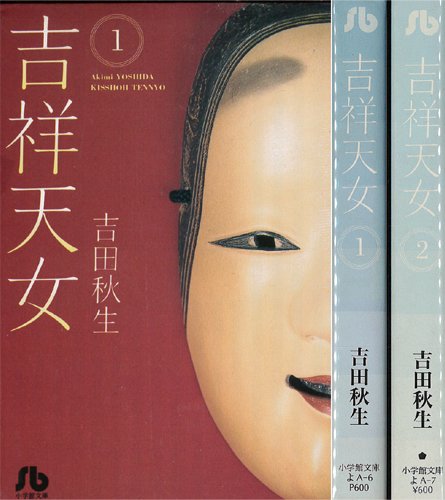 吉祥天女 全2巻完結 (文庫版)(小学館文庫) [マーケットプレイス