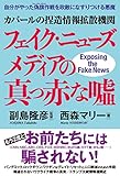 カバールの捏造情報拡散機関フェイク・ニューズメディアの真っ赤な嘘