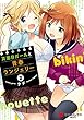 セール中のKindle本9：真面目ガールと青春ランジェリー（２） (電撃コミックスNEXT)