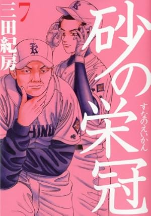 Amazon.co.jp: 砂の栄冠(25) (ヤングマガジンコミックス) : 三田 紀房: 本