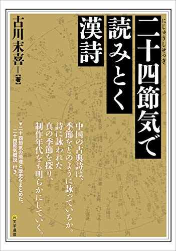 PDFダウンロード 二十四節気で読みとく漢詩 バイ