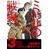 藤本ケンシ,濱田轟天「ミハルの戦場(3)」