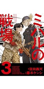 ミハルの戦場 (1) (マンガワンコミックス) | 濱田 轟天, 藤本 ケンシ