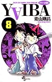 YAIBA（８） ＹＡＩＢＡ (少年サンデーコミックス)