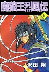 魔狼王烈風伝 8巻 | 沢田 翔 | マンガ | Kindleストア | Amazon