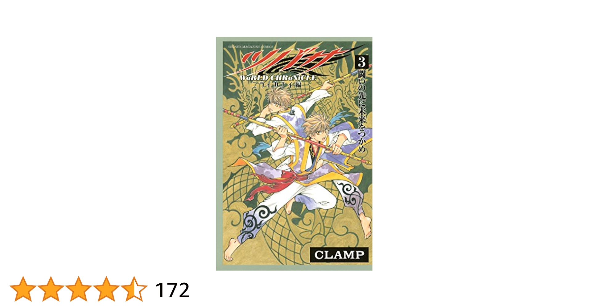 Amazon.co.jp: ツバサ －WoRLD CHRoNiCLE