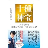 十種神宝――封印された〈日本最古のコード〉を解読せよ！