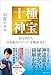 十種神宝――封印された〈日本最古のコード〉を解読せよ！