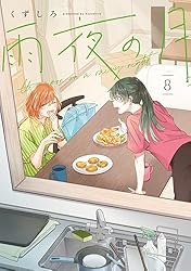 雨夜の月（9） (コミックDAYSコミックス) | くずしろ