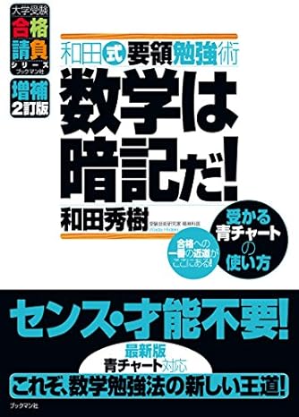 増補2訂版 数学は暗記だ 和田式要領勉強術 ダ ヴィンチニュース 増補2訂版 数学は暗記だ 和田式要領勉強術 ダ ヴィンチニュース