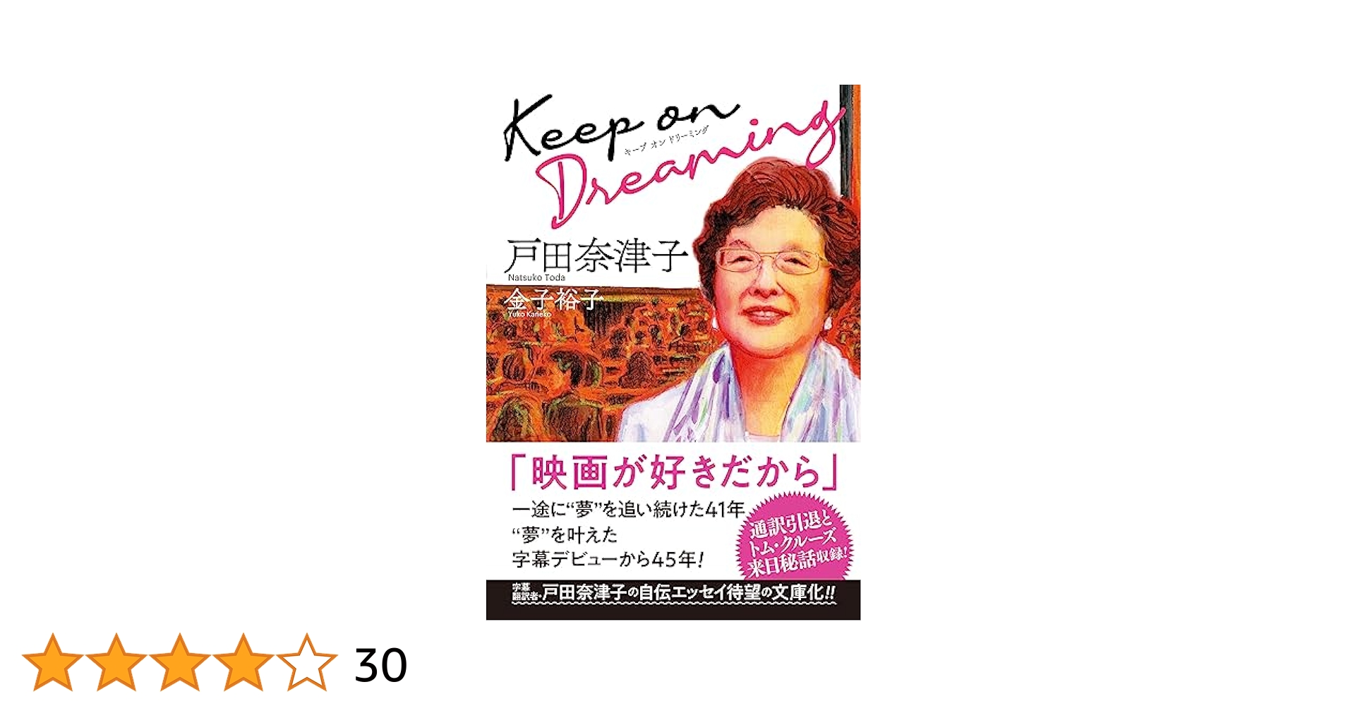 Amazon.co.jp: Keep on Dreaming (双葉文庫 と 25-01) : 戸田