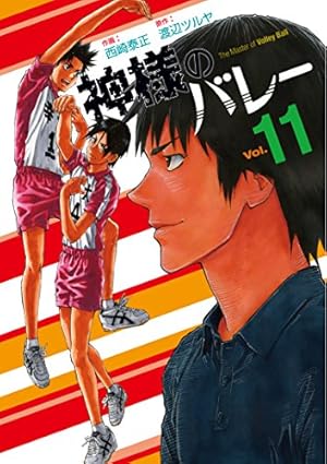 神様のバレー 27 (芳文社コミックス) | 西崎泰正, 渡辺ツルヤ