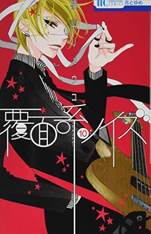 花とゆめ　覆面系ノイズ　福山リョウコ　18巻アニメイト限定セット Amazon.co.jp: 覆面系ノイズ 18 (花とゆめCOMICS) : 福山