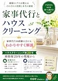 家事代行とハウスクリーニング: 家事代行3ヶ月で300人のトップになった私の20年の掃除仕事