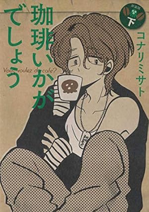 珈琲いかがでしょう 新装版(上) (マッグガーデンコミックス EDEN