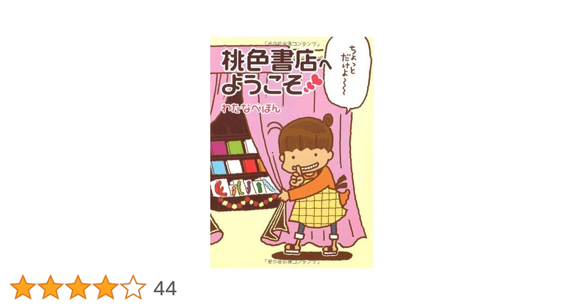 Amazon.co.jp: 桃色書店へようこそ : わたなべ ぽん: 本