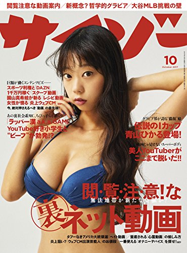 スマホ 無料電子書籍 サイゾー 2017年 10月号 [雑誌] バイ