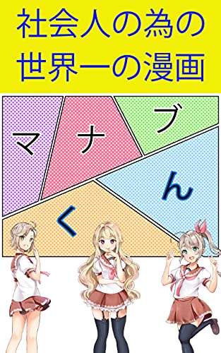 うつの人が自己啓発本を真に受けてはいけない訳 逆に自己嫌悪に陥ってしまっては意味がない 社会人の為の世界一の漫画 相川正樹 青年マンガ Kindleストア Amazon