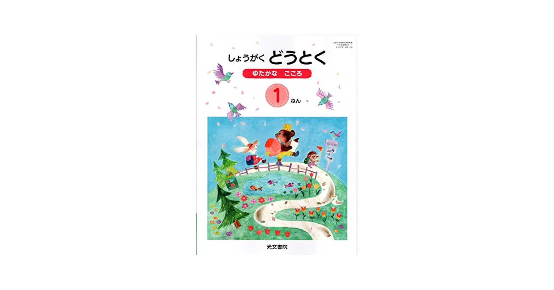 こころつないで 1 しょうがくどうとく 教師用指導書 指導編（テキスト） 道徳 - 教育出版