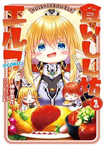 食いしん坊エルフ Comic 第1巻 コロナ コミックス 神吉李花 なっとうごはん らむ屋 マンガ Kindleストア Amazon