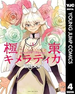 極東キメラティカ 4 (ヤングジャンプコミックスDIGITAL)
