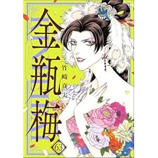 まんがグリム童話 金瓶梅 （63） 【かきおろし漫画付】